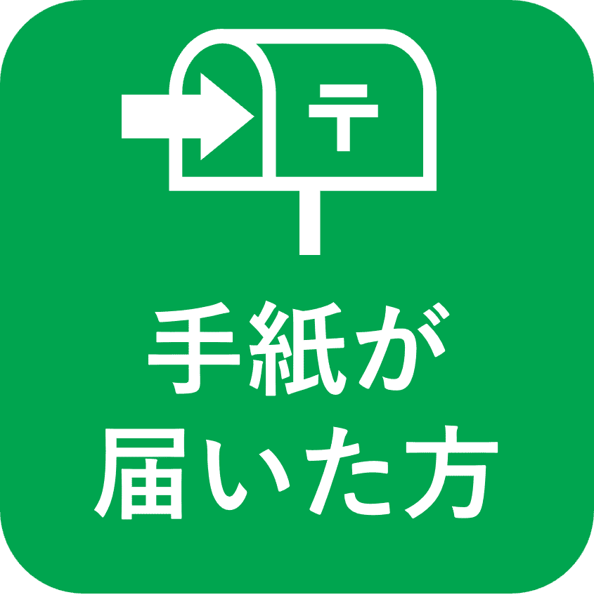 お手紙を受け取った方