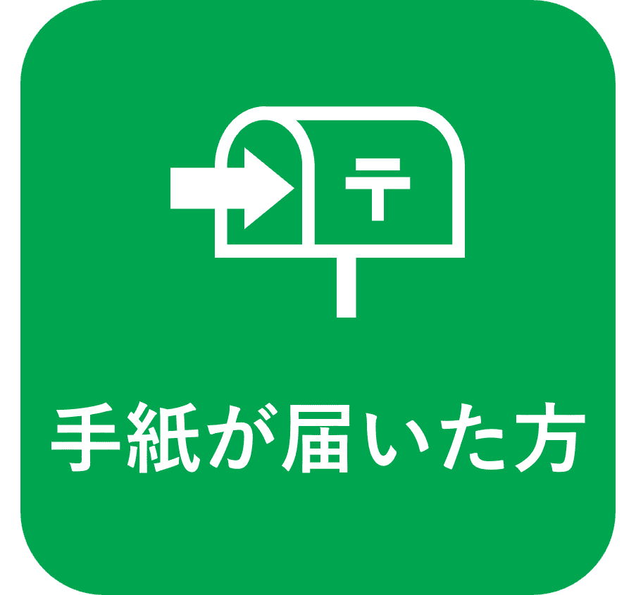 お手紙を受け取った方